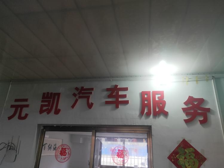 镇平县元凯汽车服务有限责任公司的小店