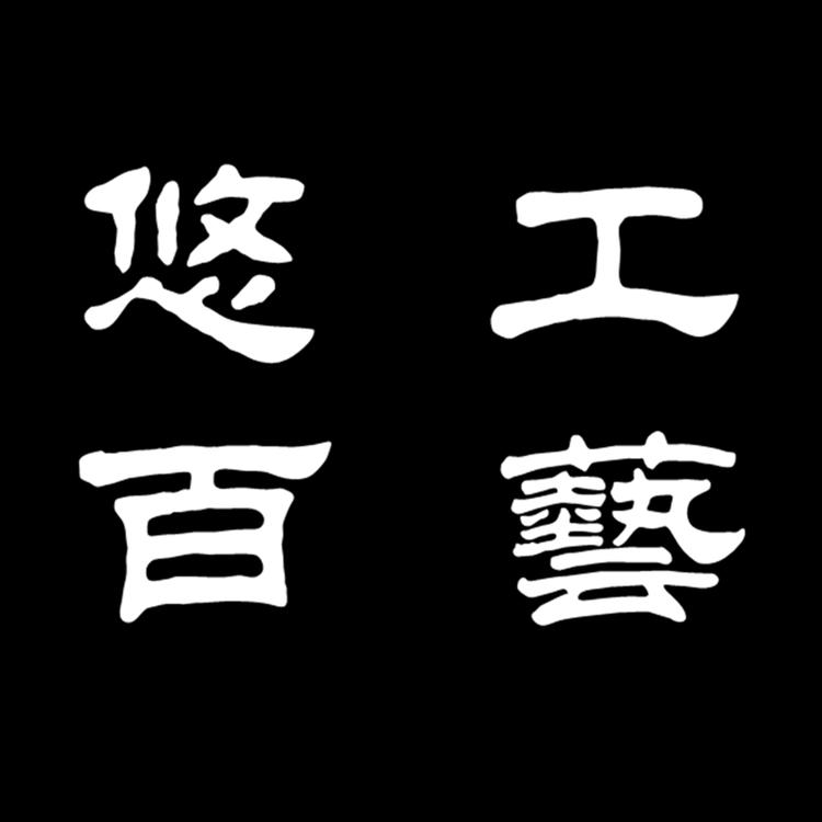 山东悠百工艺品有限责任公司的小店