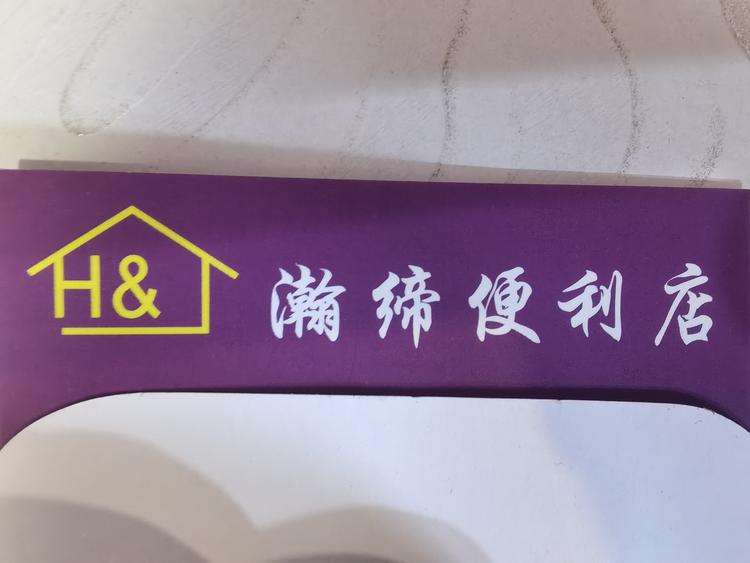 贵阳云岩瀚缔便利店的小店