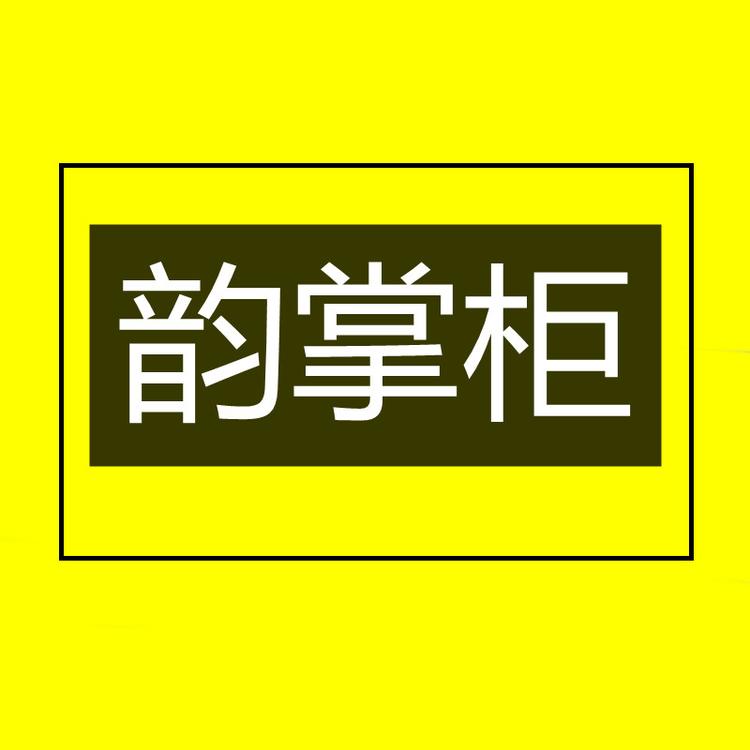 韵掌柜臻选