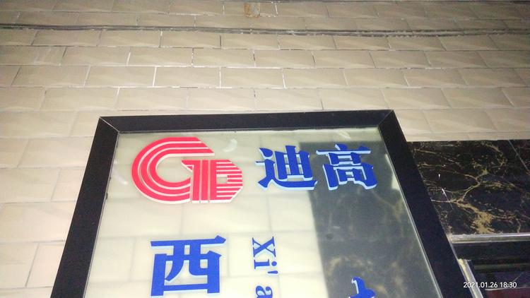 西安迪高文创隔墙工程有限公司的小店
