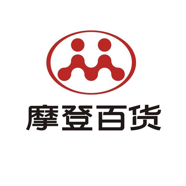 摩登百货
