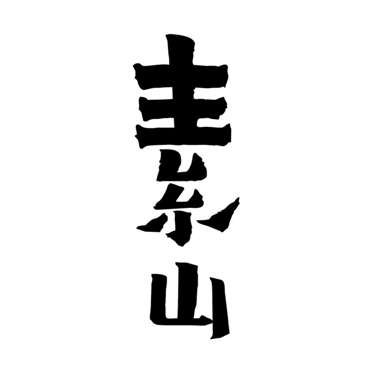 湖南素山茶文化传播有限公司的小店