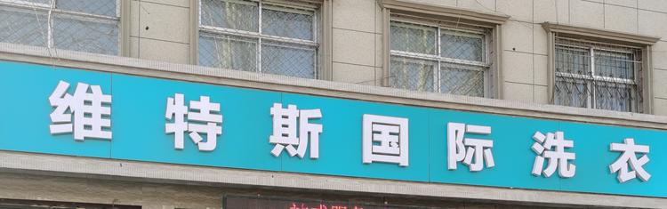涞源县维特斯干洗店的小店