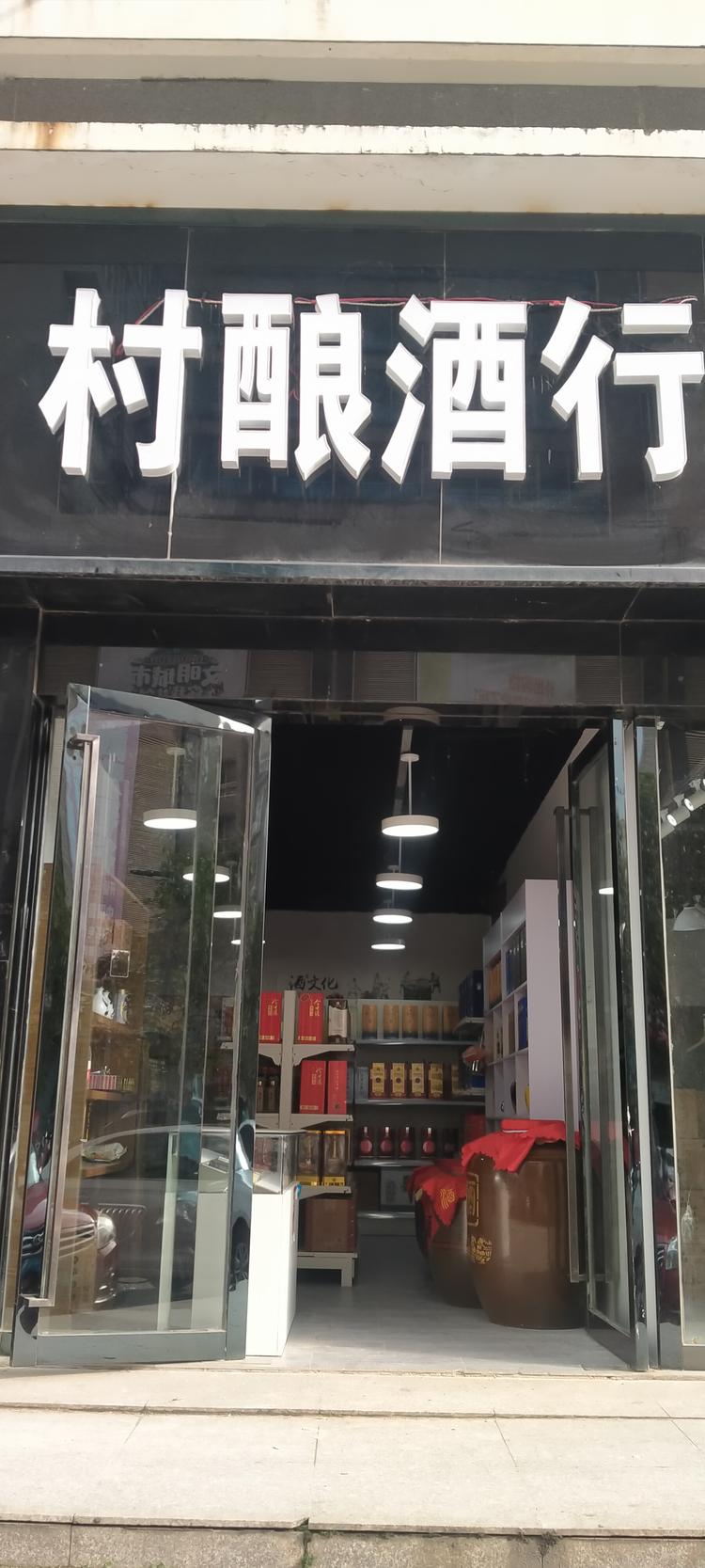 盱眙村酿酒行的小店