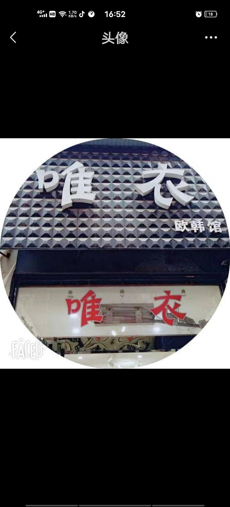 温县唯衣服装店的小店