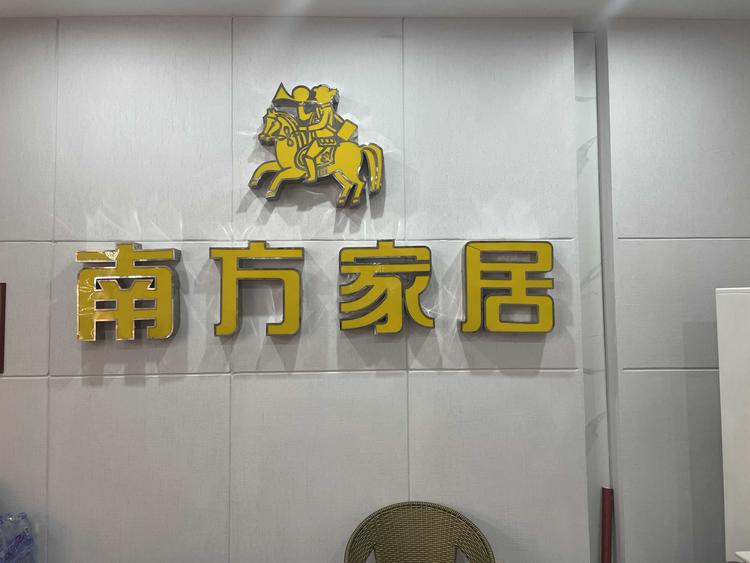 抚州市临川区爱凡家具店的小店
