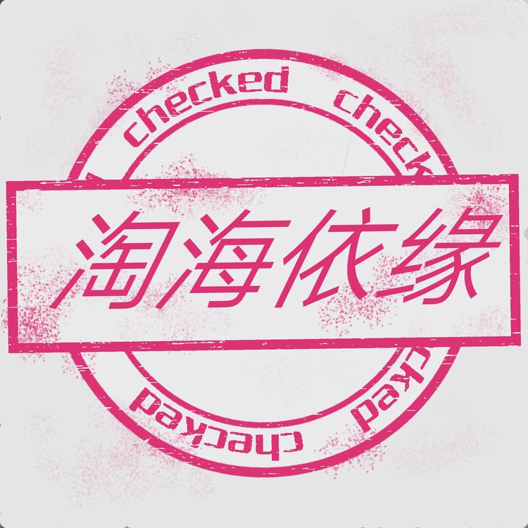 杭州淘海依缘淘宝美妆店的小店