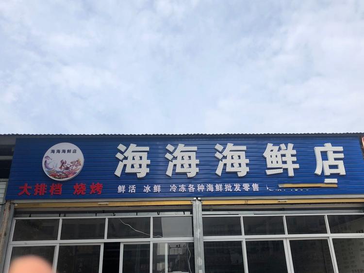 亳州市谯城区海海海鲜店的小店