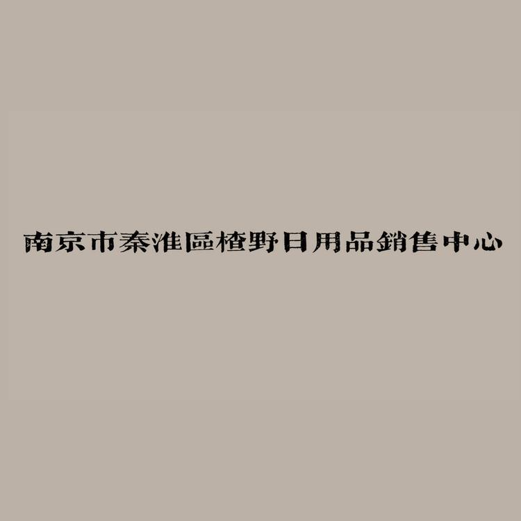 南京市秦淮区楂野日用品销售中心