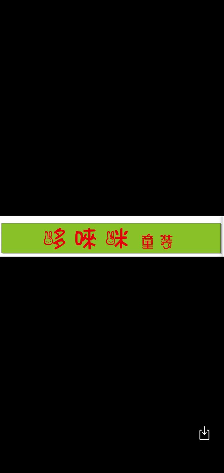 环翠区哆唻咪童装服饰店的小店