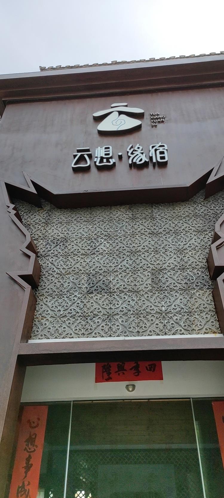 黟县建豪商贸行的小店