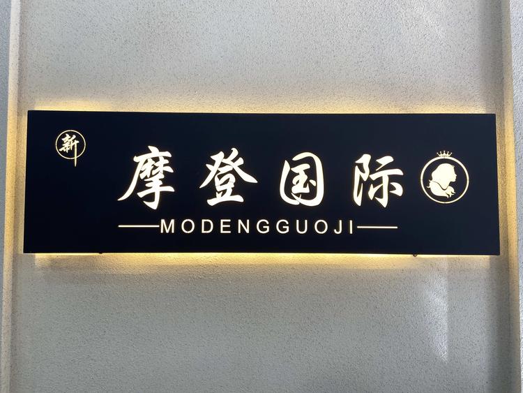 崇信县新摩登理发店的小店