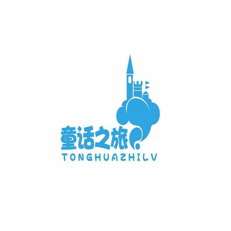童话之旅