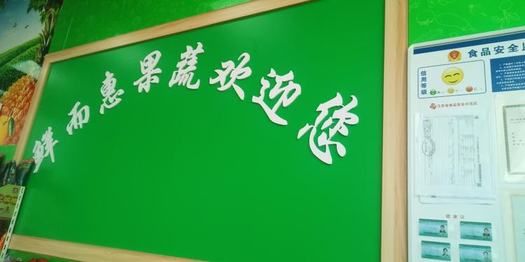 通州区川姜镇鲜而惠果蔬店的小店