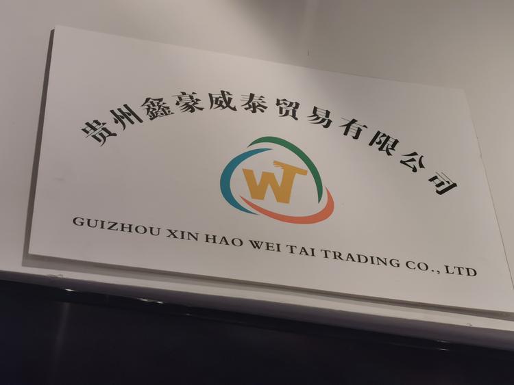 贵州鑫豪威泰贸易有限公司的小店