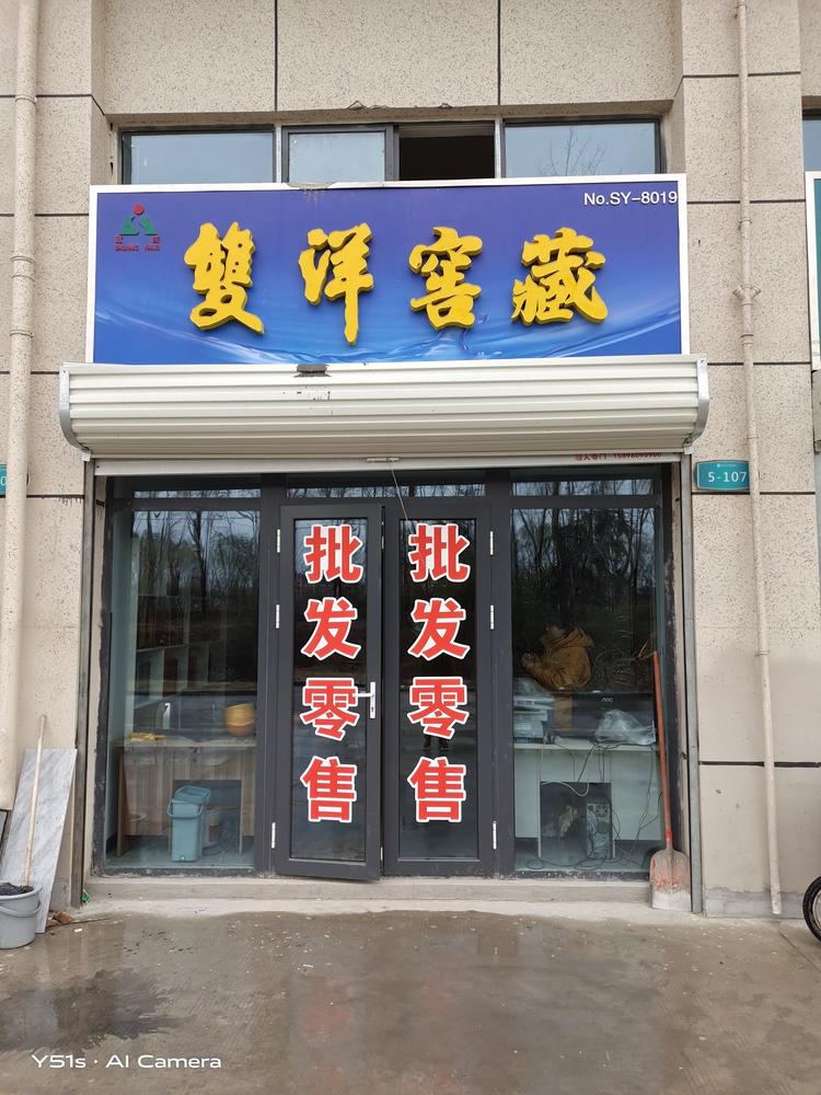泗洪县绿水酒行的小店