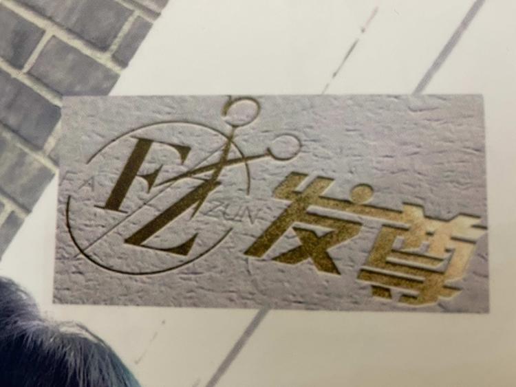 中山市港口镇发尊美发店的小店