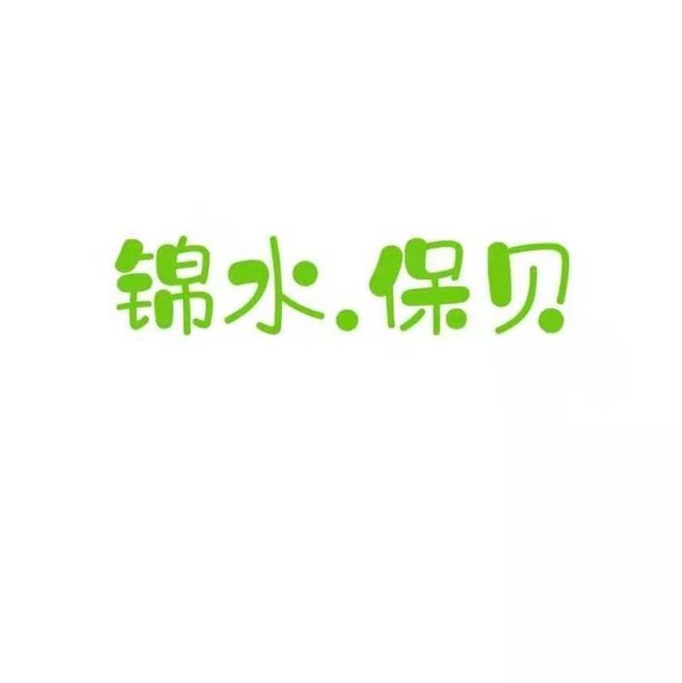 漳州市龙文区锦水保贝母婴用品店