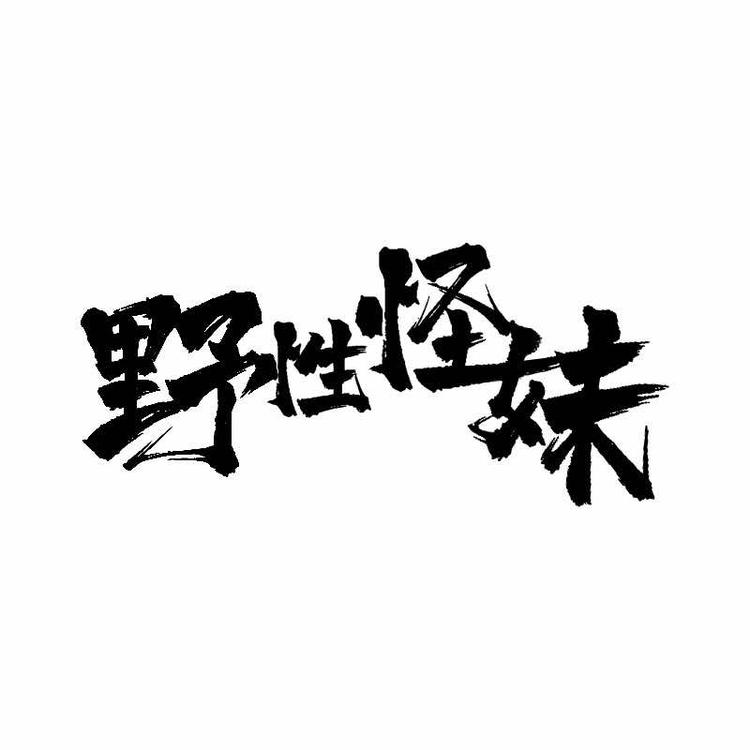 野性怪妹