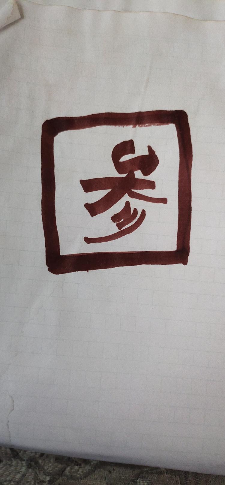 临沂市兰山区聚财参茸商行的小店
