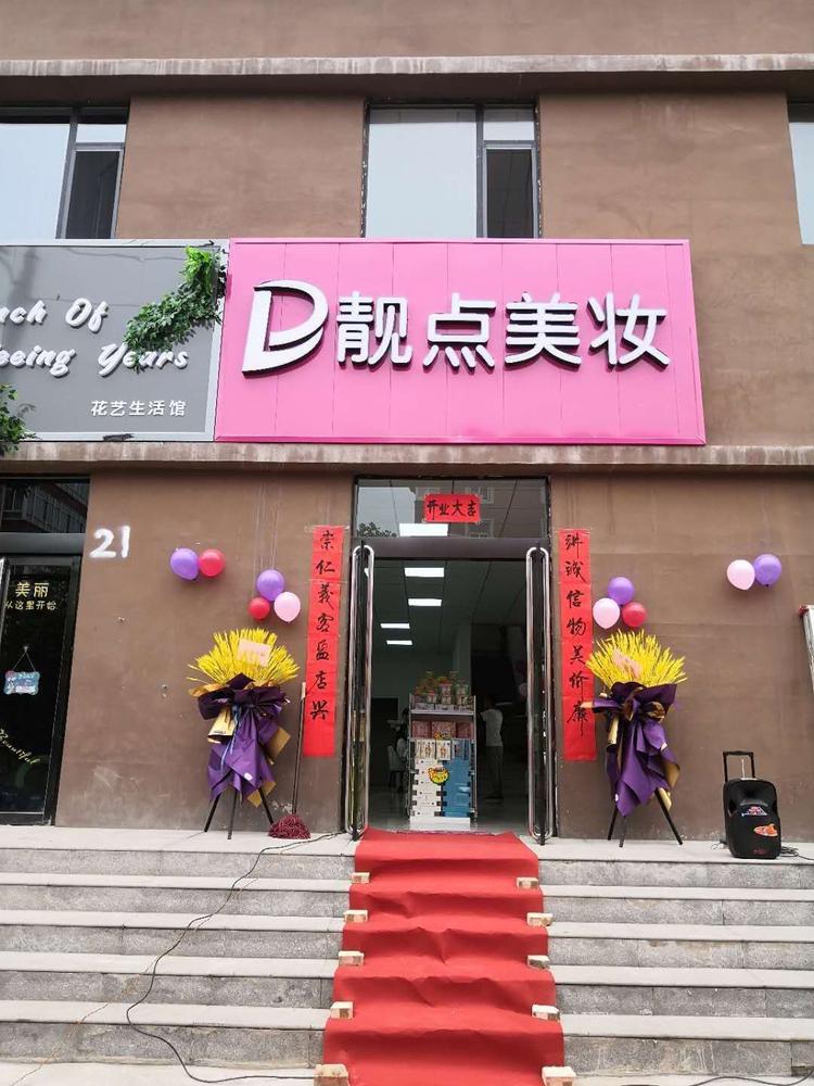 文水县堡子村向荣靓点美妆店的小店