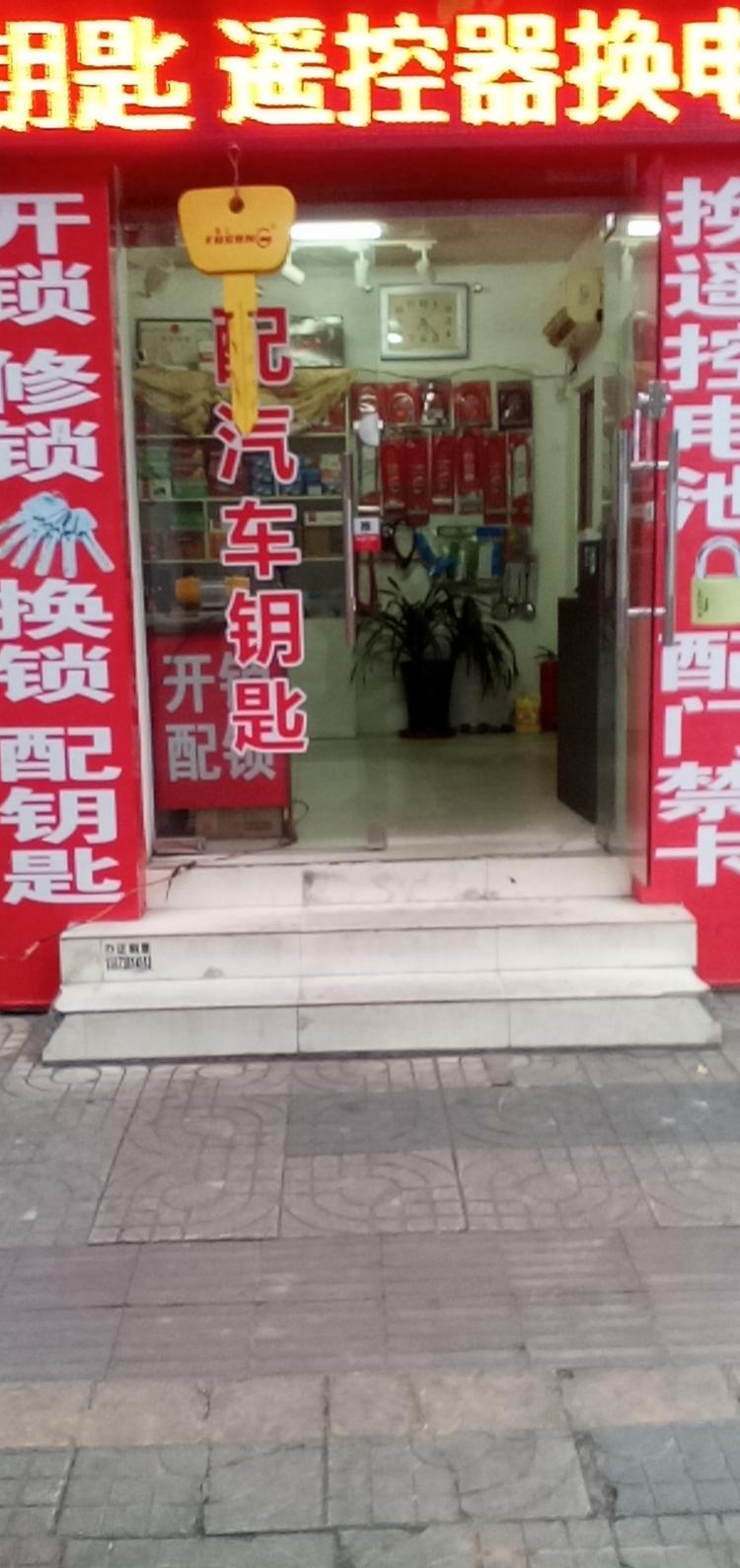 章贡区春秀锁业店的小店