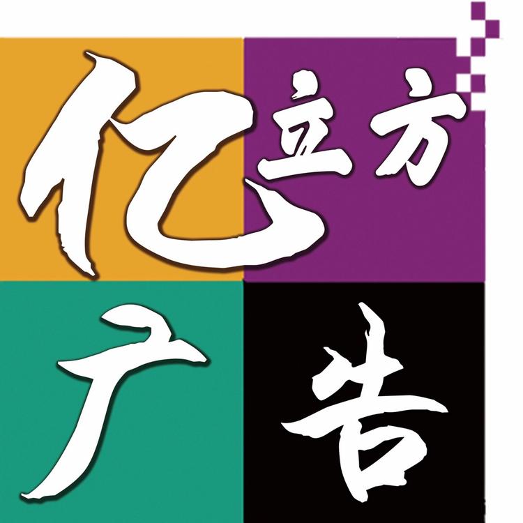 榆林艺立方广告策划有限公司的小店