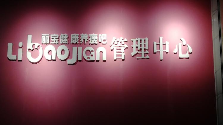 滕州市步行街魅丽雅吧美容美体店的小店