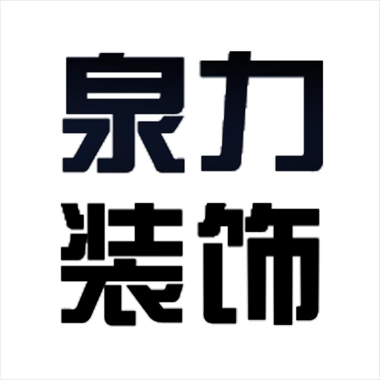 济南泉力装修装饰工程有限公司的小店