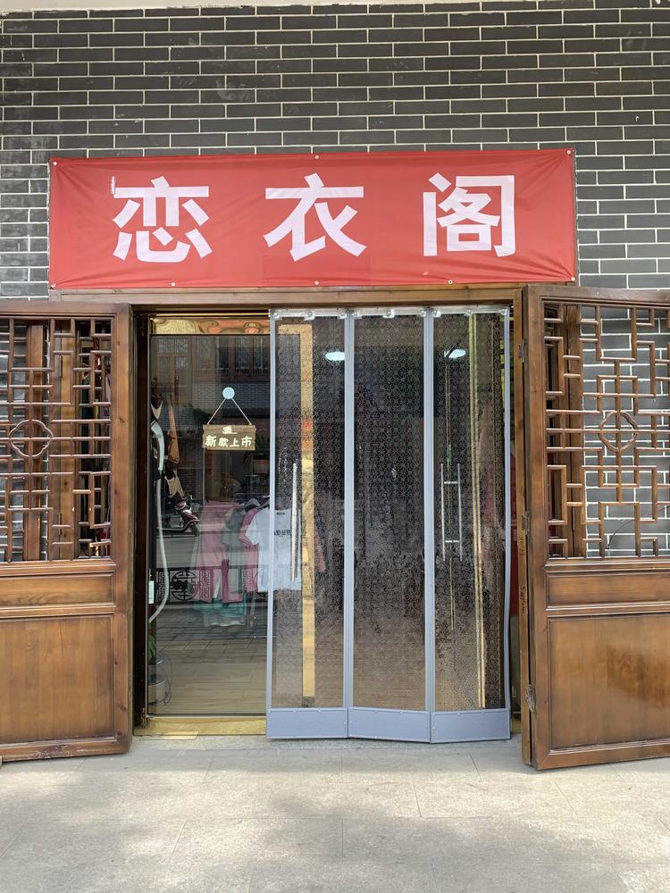 灵石县静升镇静升村时尚恋衣阁服装店的小店