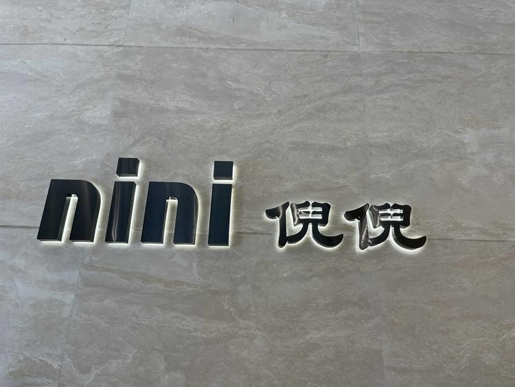 瑞安市倪倪服装店的小店