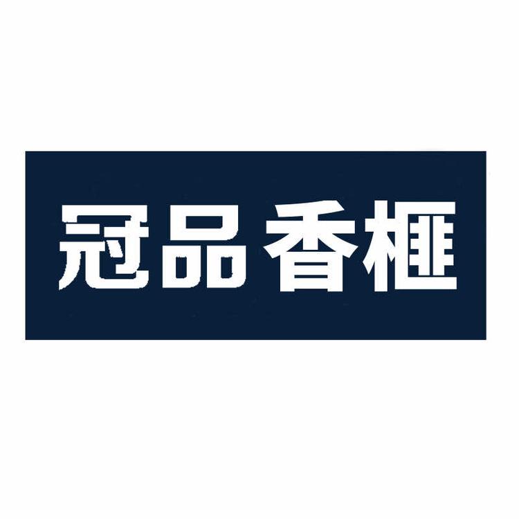 冠品香榧