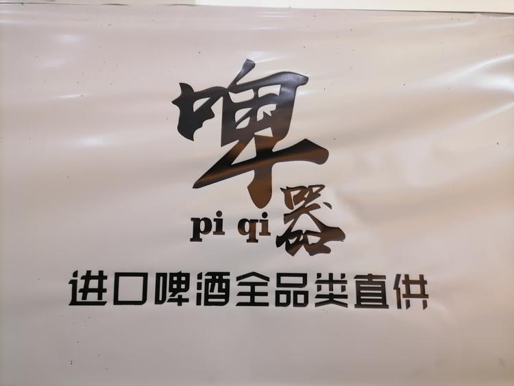 滨城区啤器酒水销售店的小店