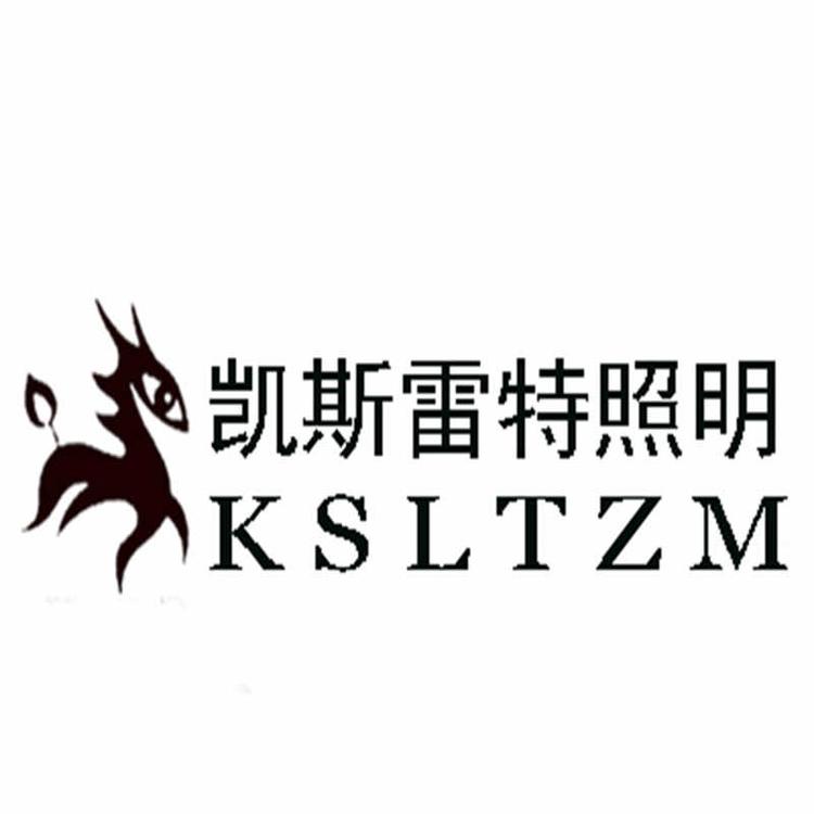深圳市凯斯雷特照明有限公司