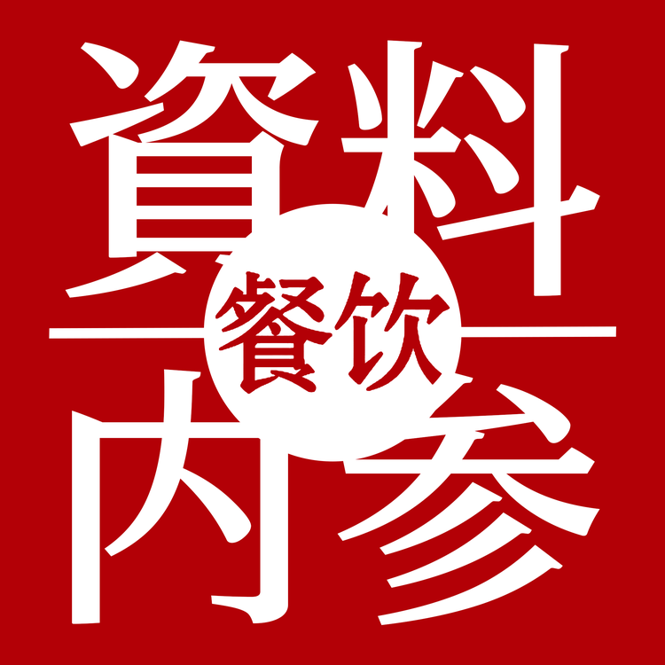 餐饮资料内参的小店