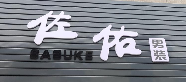 惠安县布铭屋服装店的小店