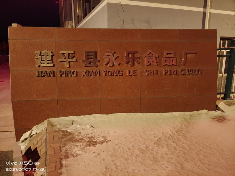 建平县永乐食品厂的小店