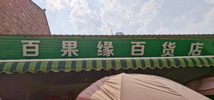砚山县百果缘百货店的小店