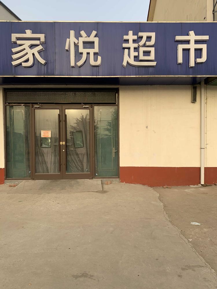 潍坊市坊子区家悦超市