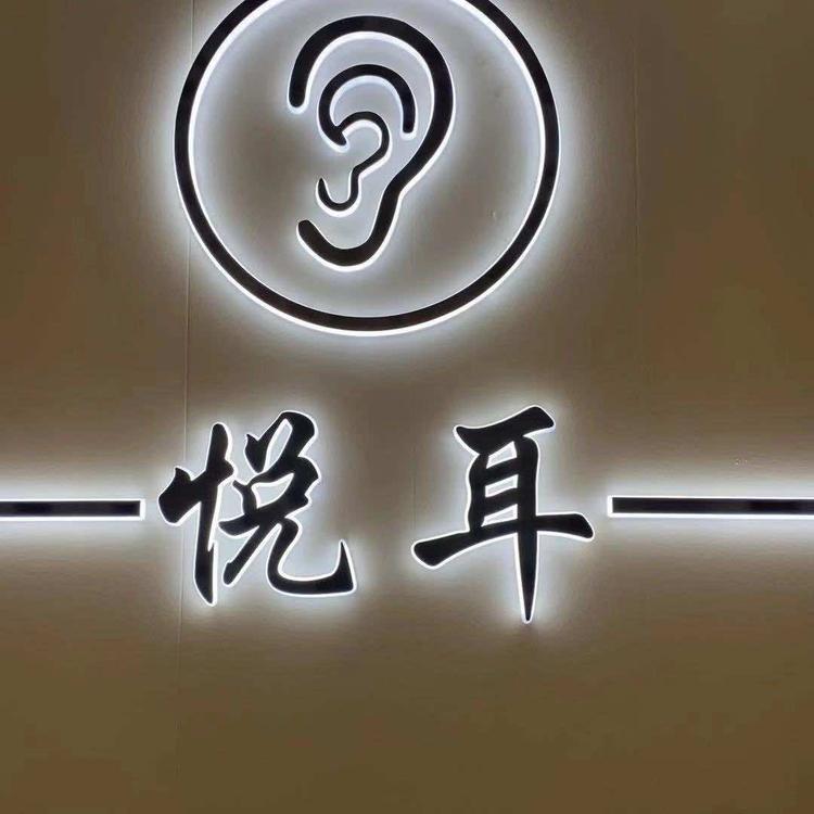 潮州市湘桥区悦耳采耳店的小店