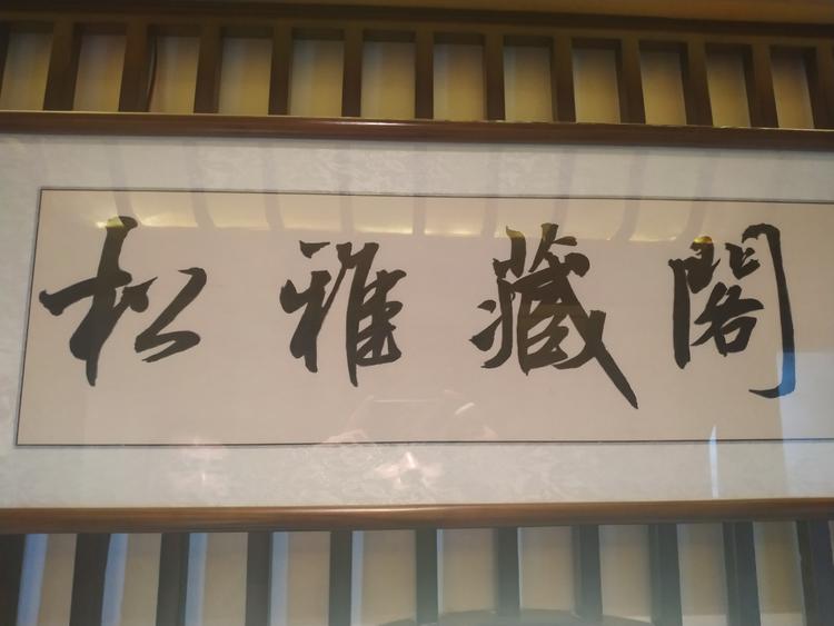 湖南松雅藏阁餐饮管理有限公司的小店