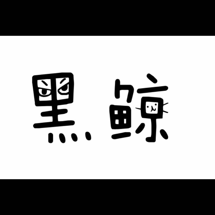 石狮市黑鲸服装店的小店