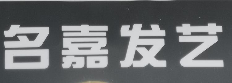 荆州开发区名嘉发艺的小店
