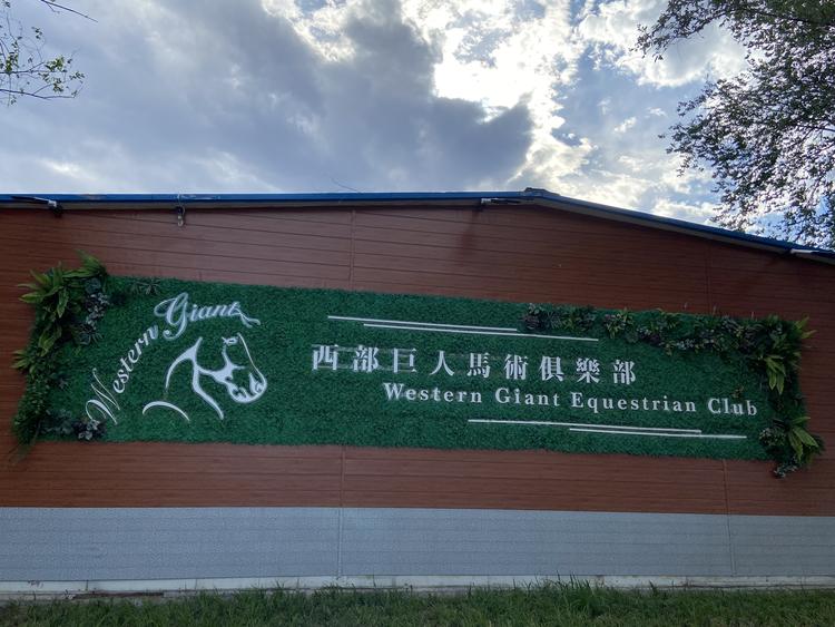 北京西部巨人马术运动有限责任公司的小店