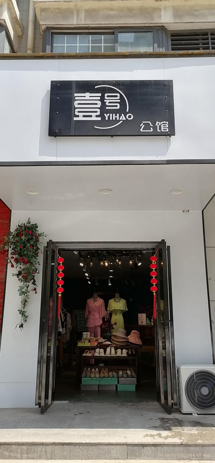 郑州市金水区王海霞服装店的小店