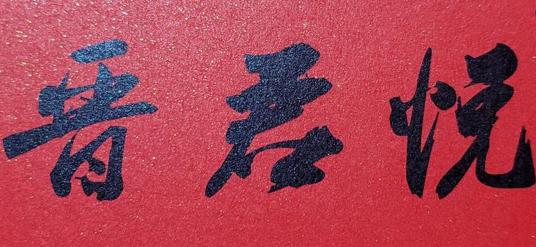 山西君悦酒业有限公司的小店