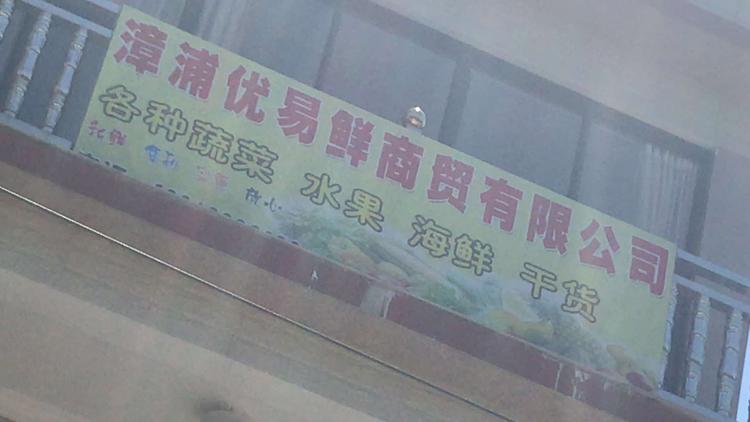 漳浦优易鲜商贸有限公司的小店