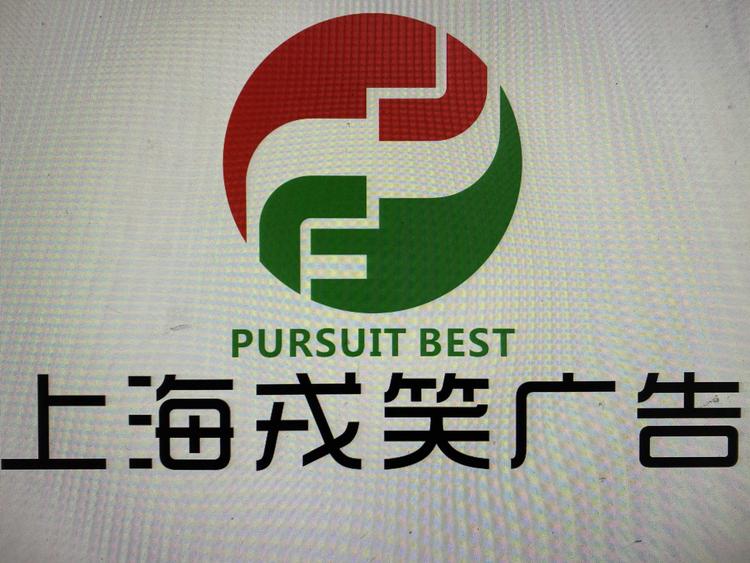 上海戎笑广告有限公司的小店