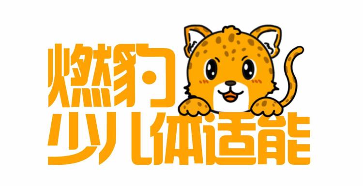 燃豹少儿体适能松江新城馆